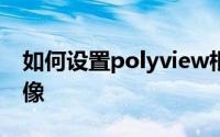 如何设置polyview根据默认实际尺寸显示图像
