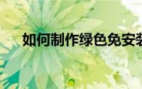 如何制作绿色免安装便携式火狐浏览器