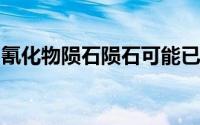 氰化物陨石陨石可能已经成为地球的第一生命