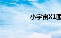 小宇宙X1图形笔刷教程