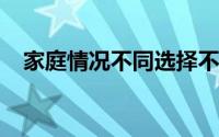 家庭情况不同选择不一样的家庭保险理财