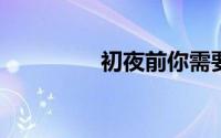 初夜前你需要知道的常识