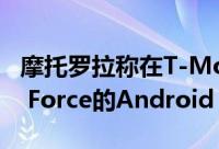 摩托罗拉称在T-Mobile上没有针对Moto Z2 Force的Android Pie更新