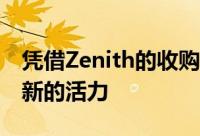 凭借Zenith的收购 Cognizant为自己注入了新的活力