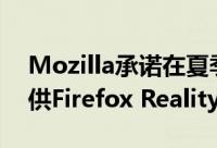 Mozilla承诺在夏季为微软的HoloLens 2提供Firefox Reality