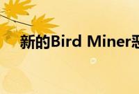 新的Bird Miner恶意软件攻击Mac海盗
