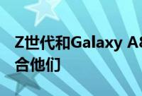 Z世代和Galaxy A80的三星Galaxy A系列适合他们