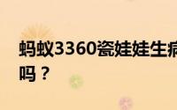 蚂蚁3360瓷娃娃生病的朋友能正常上学上班吗？
