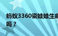 蚂蚁3360瓷娃娃生病的朋友能正常上学上班吗？