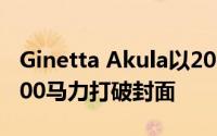 Ginetta Akula以200英里/小时的最高速度600马力打破封面