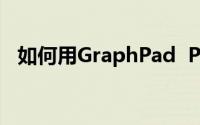 如何用GraphPad  Prism  7.0制作直方图