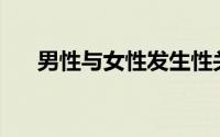 男性与女性发生性关系需要注意什么？