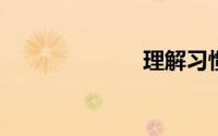 理解习惯的力量