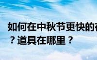 如何在中秋节更快的在Aauto拍出好看的满月？道具在哪里？
