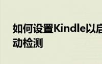 如何设置Kindle以启用代理服务器设置的自动检测