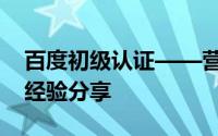 百度初级认证——营销顾问Pulvin考试通过经验分享