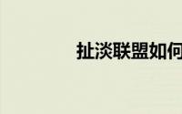 扯淡联盟如何隐藏大文章？