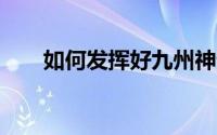 如何发挥好九州神途H5的增强功能？