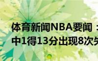 体育新闻NBA要闻：致命特雷-杨半场三分7中1得13分出现8次失误