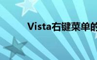 Vista右键菜单的定制和优化指南
