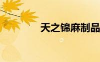 天之锦麻制品生产工艺概述