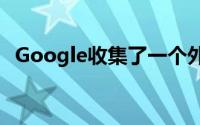Google收集了一个外部小组来考虑AI挑战