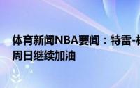体育新闻NBA要闻：特雷-杨发推每一场失利都是一次教训周日继续加油