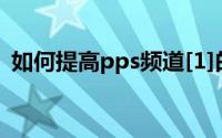 如何提高pps频道[1]的播放量提高视频单价