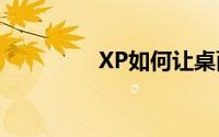 XP如何让桌面图标变大？