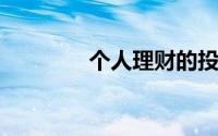 个人理财的投资方向有哪些