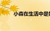 小森在生活中是如何得到荷叶的？