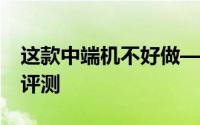 这款中端机不好做——华为G9智能手机开箱评测