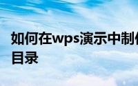如何在wps演示中制作一个像兔子一样移动的目录