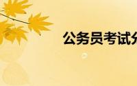 公务员考试分为几个种类