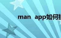 man  app如何提交帮助和反馈？