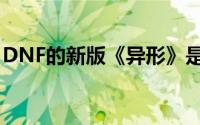 DNF的新版《异形》是如何快速遇见骨龙的？