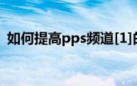 如何提高pps频道[1]的播放量提高视频单价