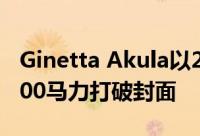 Ginetta Akula以200英里/小时的最高速度600马力打破封面
