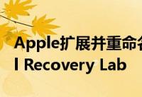 Apple扩展并重命名回收计划，打开Material Recovery Lab