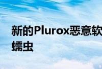新的Plurox恶意软件是一个后门 密码系统和蠕虫