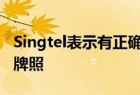 Singtel表示有正确的成分来赢得新加坡的5G牌照