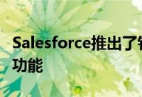 Salesforce推出了针对Sales Cloud的AI增强功能