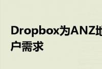 Dropbox为ANZ地区启动本地托管以满足客户需求