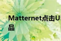 Matternet点击UPS通过无人机提供医疗样品