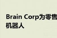 Brain Corp为零售店 仓库和工厂推出了送货机器人