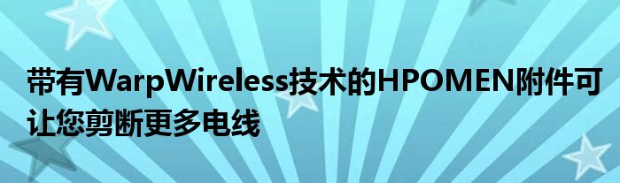 带有WarpWireless技术的HPOMEN附件可让您剪断更多电线