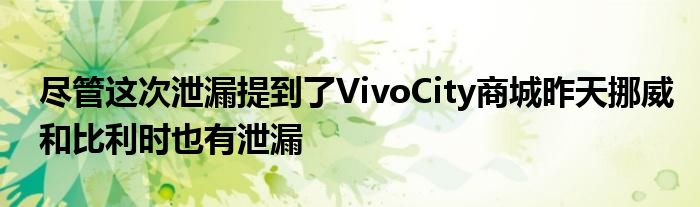 尽管这次泄漏提到了VivoCity商城昨天挪威和比利时也有泄漏