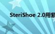SteriShoe 2.0用紫外线擦伤你的臭鞋