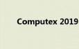 Computex 2019：我们期待看到的