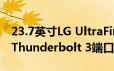 23.7英寸LG UltraFine显示屏更快充电 两个Thunderbolt 3端口